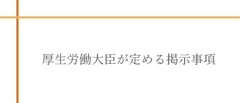 厚生労働大臣の定める掲示事項
